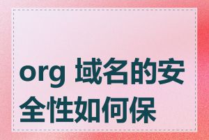 org 域名的安全性如何保障