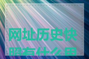 网址历史快照有什么用途