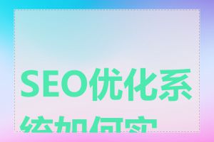 SEO优化系统如何实施