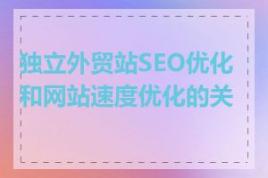 独立外贸站SEO优化和网站速度优化的关系