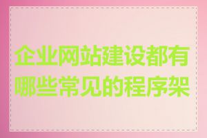 企业网站建设都有哪些常见的程序架构