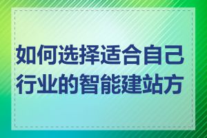 如何选择适合自己行业的智能建站方案