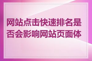 网站点击快速排名是否会影响网站页面体验