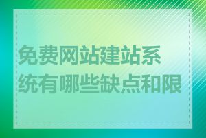 免费网站建站系统有哪些缺点和限制