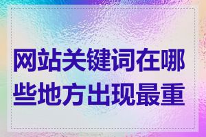网站关键词在哪些地方出现最重要
