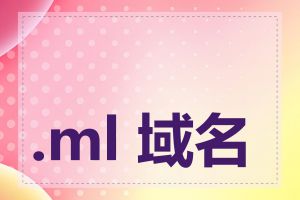 .ml 域名注册合法吗