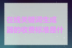 在线关键词生成器的收费标准是什么