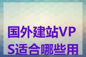 国外建站VPS适合哪些用途