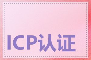 ICP认证可以转让吗