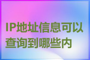 IP地址信息可以查询到哪些内容