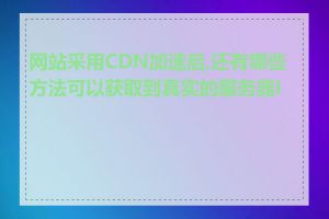 网站采用CDN加速后,还有哪些方法可以获取到真实的服务器IP