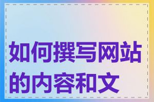 如何撰写网站的内容和文案