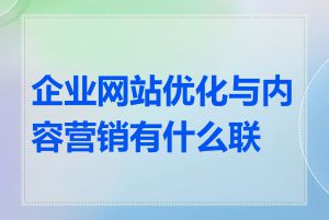 企业网站优化与内容营销有什么联系