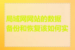 局域网网站的数据备份和恢复该如何实施