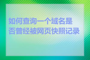 如何查询一个域名是否曾经被网页快照记录过
