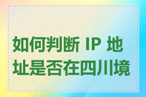 如何判断 IP 地址是否在四川境内
