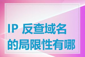 IP 反查域名的局限性有哪些