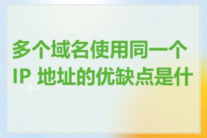 多个域名使用同一个 IP 地址的优缺点是什么