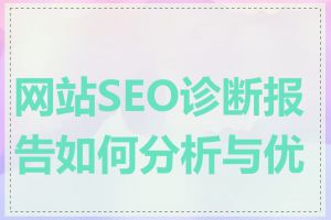 网站SEO诊断报告如何分析与优化