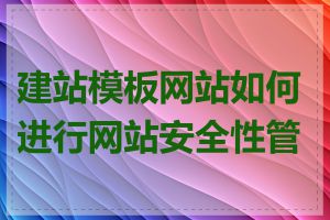 建站模板网站如何进行网站安全性管理