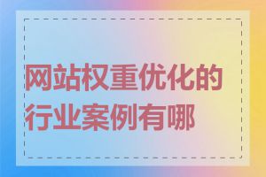 网站权重优化的行业案例有哪些