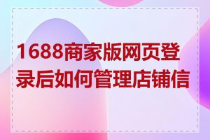 1688商家版网页登录后如何管理店铺信息