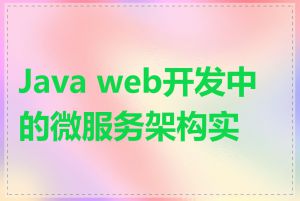 Java web开发中的微服务架构实现