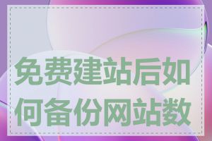 免费建站后如何备份网站数据