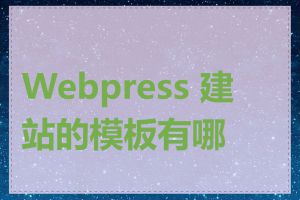 Webpress 建站的模板有哪些