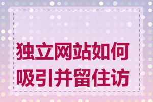独立网站如何吸引并留住访客