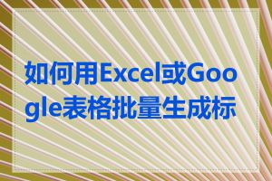 如何用Excel或Google表格批量生成标题