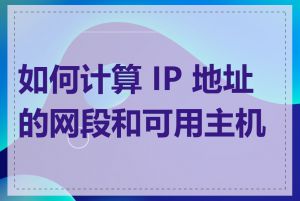 如何计算 IP 地址的网段和可用主机数
