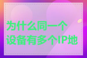 为什么同一个设备有多个IP地址