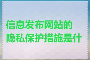 信息发布网站的隐私保护措施是什么