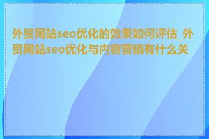 外贸网站seo优化的效果如何评估_外贸网站seo优化与内容营销有什么关系