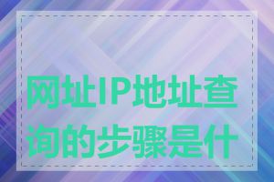 网址IP地址查询的步骤是什么