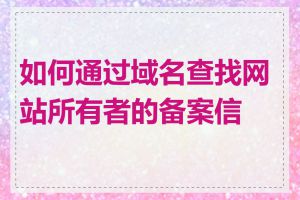如何通过域名查找网站所有者的备案信息