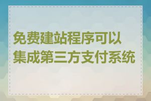 免费建站程序可以集成第三方支付系统吗