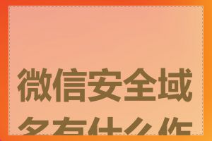 微信安全域名有什么作用
