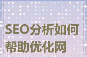 SEO分析如何帮助优化网站