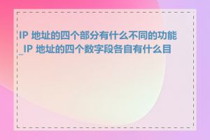 IP 地址的四个部分有什么不同的功能_IP 地址的四个数字段各自有什么目的