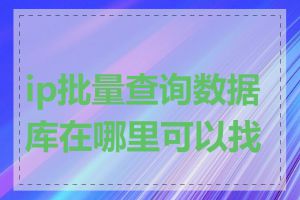 ip批量查询数据库在哪里可以找到