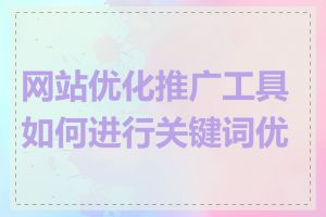 网站优化推广工具如何进行关键词优化
