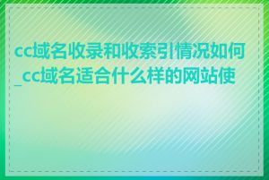 cc域名收录和收索引情况如何_cc域名适合什么样的网站使用