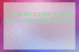 .cm域名是永久注册吗?还是需要续费_.cm域名可以用于建立网站吗