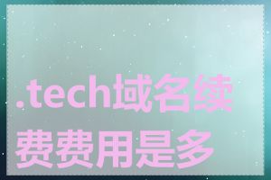 .tech域名续费费用是多少