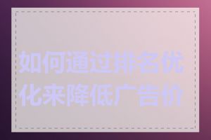 如何通过排名优化来降低广告价格