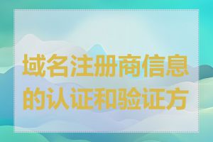 域名注册商信息的认证和验证方法