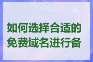 如何选择合适的免费域名进行备案