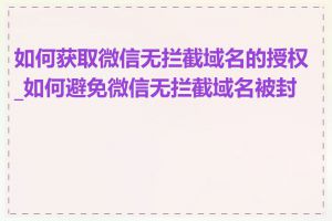 如何获取微信无拦截域名的授权_如何避免微信无拦截域名被封禁